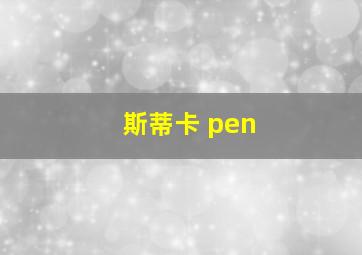 斯蒂卡 pen